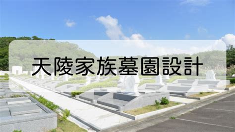 家族墳墓|全方位了解家族墓園的容納數量、風水、設計